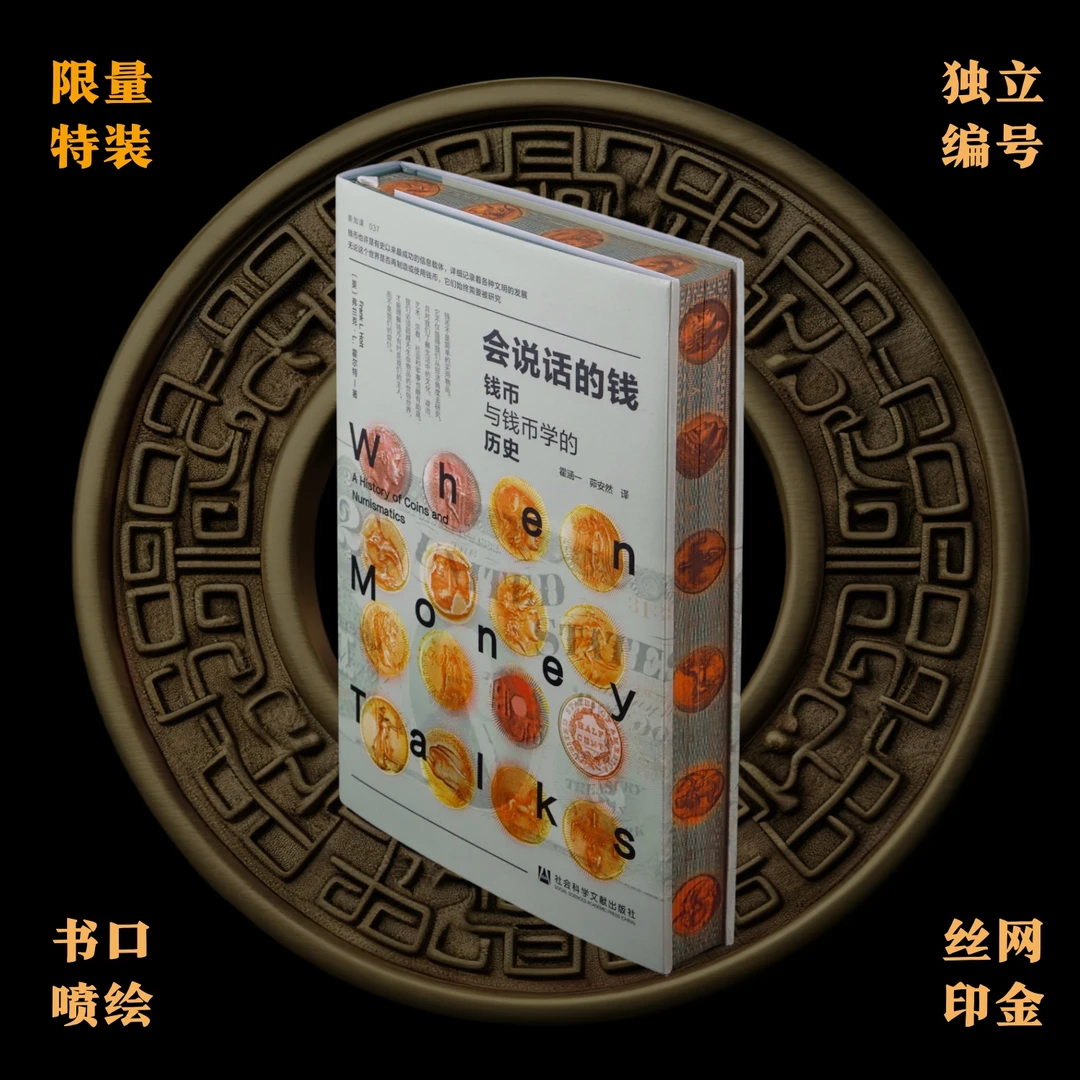 【特装】《会说话的钱：钱币与钱币学的历史》（丝网印金+喷绘）