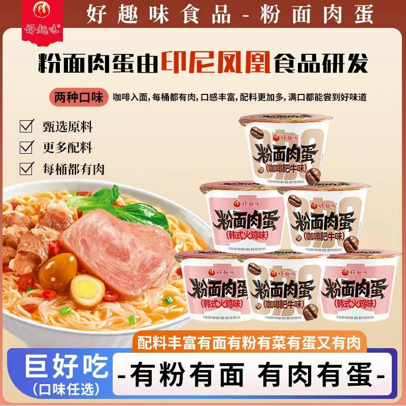 好趣味粉面肉蛋咖啡肥牛味韩式火鸡味网红热卖速食食品夜宵泡面