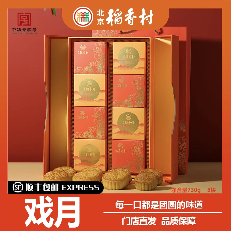北京稻香村戏月月饼高端礼盒中秋送礼顺丰包邮配礼品袋