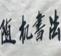 张传亭老师的书法