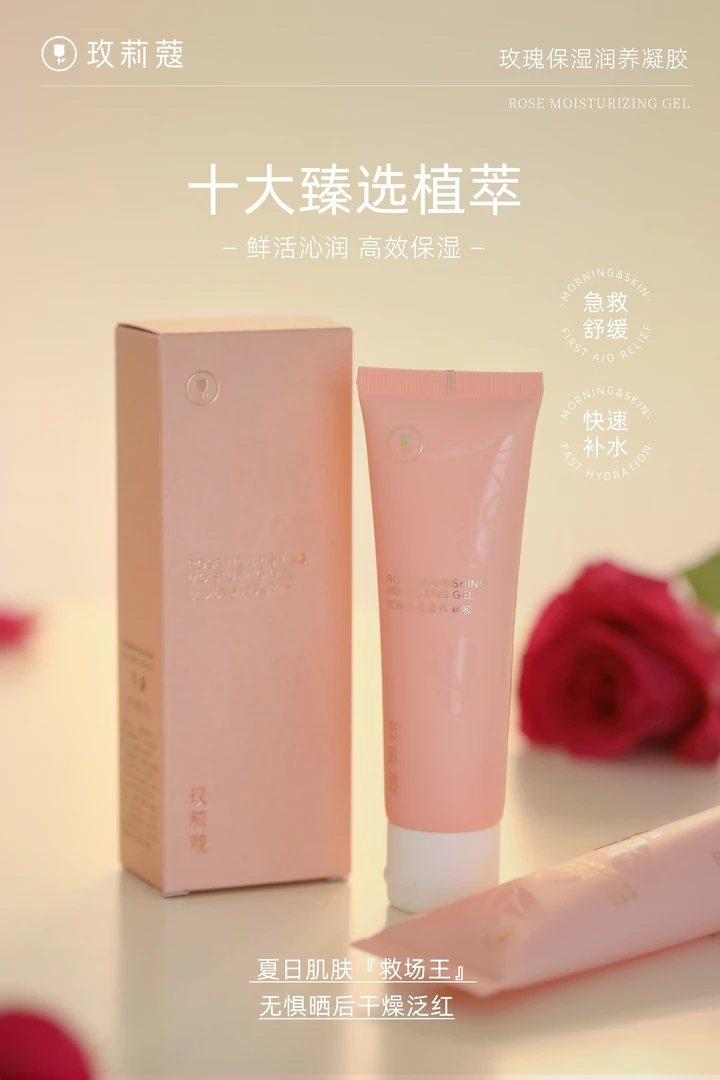 玫莉蔻玫瑰胶凝胶补水保湿晒后舒缓镇静修护女生必备化妆品