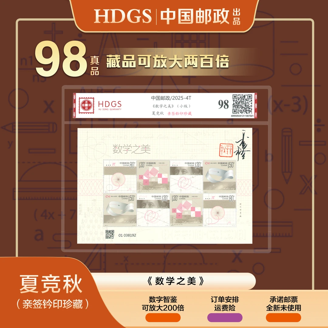 夏竞秋亲签钤印《数学之美》小版邮票