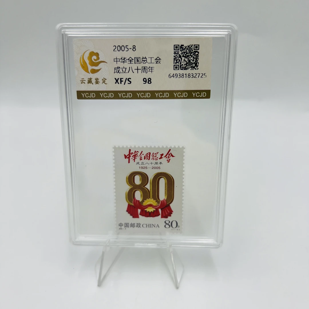 2005-8中国全国总工会成立八十周年邮票98分