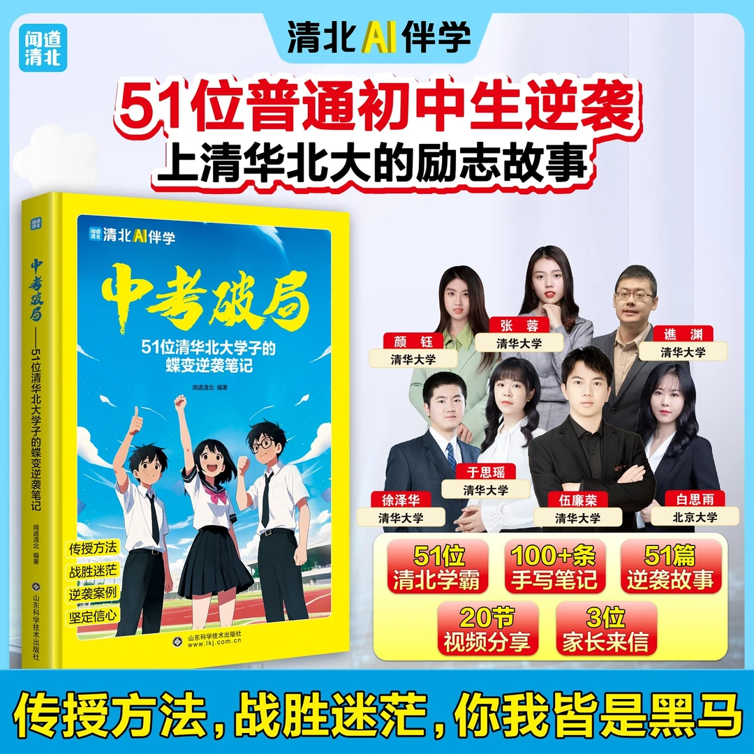 【官方正版】中考破局51位普通生逆袭上清华北大的励志故事战胜迷茫