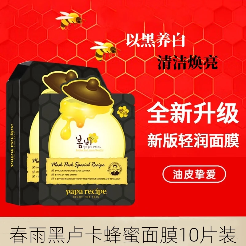 paparecipeRIGHTFORSKIN韩国10片春雨黑蜂胶清洁面膜保湿提亮敏肌