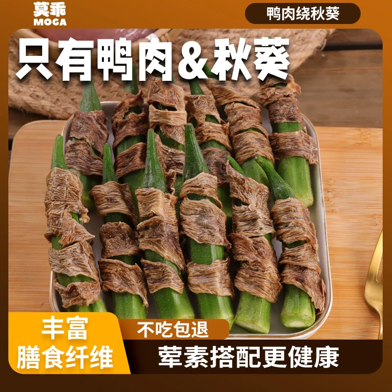 莫乖狗狗零食鸡肉鸭肉干绕秋葵宠物食品大小型犬磨牙训犬奖励