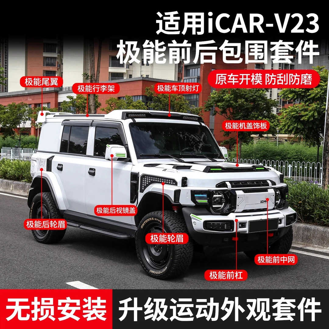 适用icarV23S越野大包围套件中网前后杠轮眉尾翼行李条后书包改装