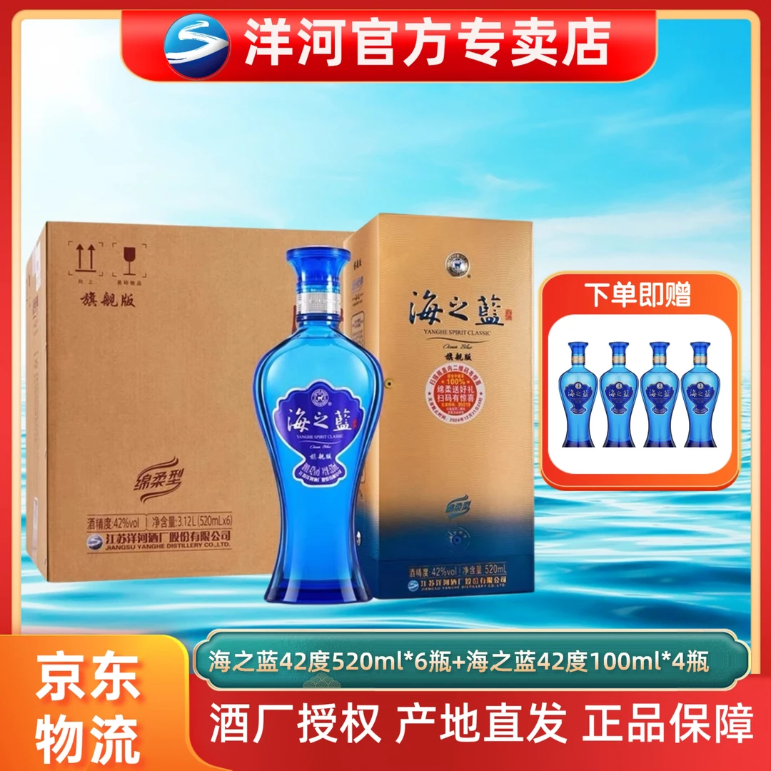 洋河海之蓝42度520ml*6瓶整箱+海之蓝42度100ml*4瓶