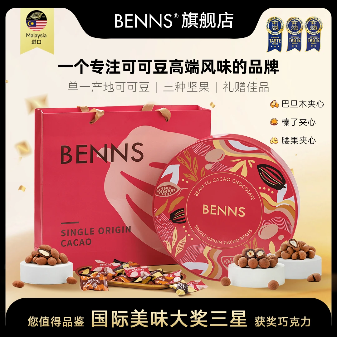 【BENNS】贝纳丝坚果仁夹心黑巧克力礼盒纯可可脂送礼严选 228g/盒