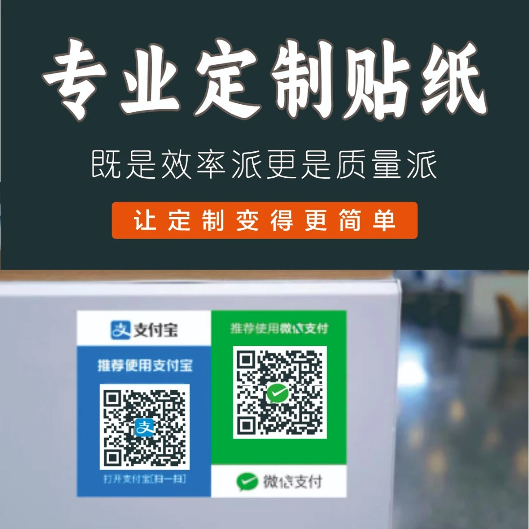 定制收款背胶贴纸不干胶收款码制作二维码支付宝微信收款牌定制