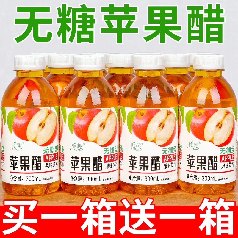 【买一送一】无糖苹果醋300ml*9瓶整箱批发特价开胃解腻0糖0脂饮料