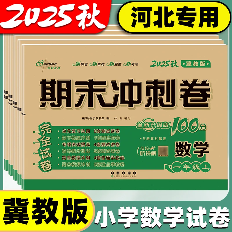 2025秋冀教版数学试卷一二三四五六年级上册下册期末冲刺100分