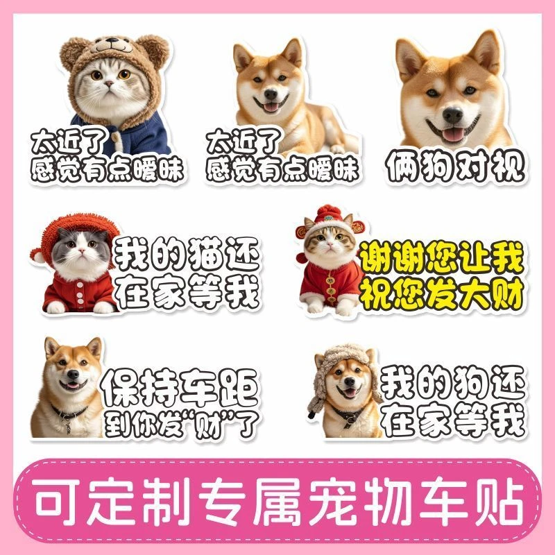 DIY宠物搞笑车贴磁吸定制太近了感觉有点暧昧两狗宝贝等我回家
