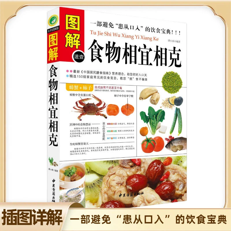图解食物相宜相克食物宜忌与搭配使用手册大百科相生饮食速查水果