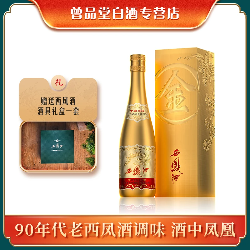 西凤陕西金西凤酒凤香型白酒商务送礼珍藏正品52度500ml
