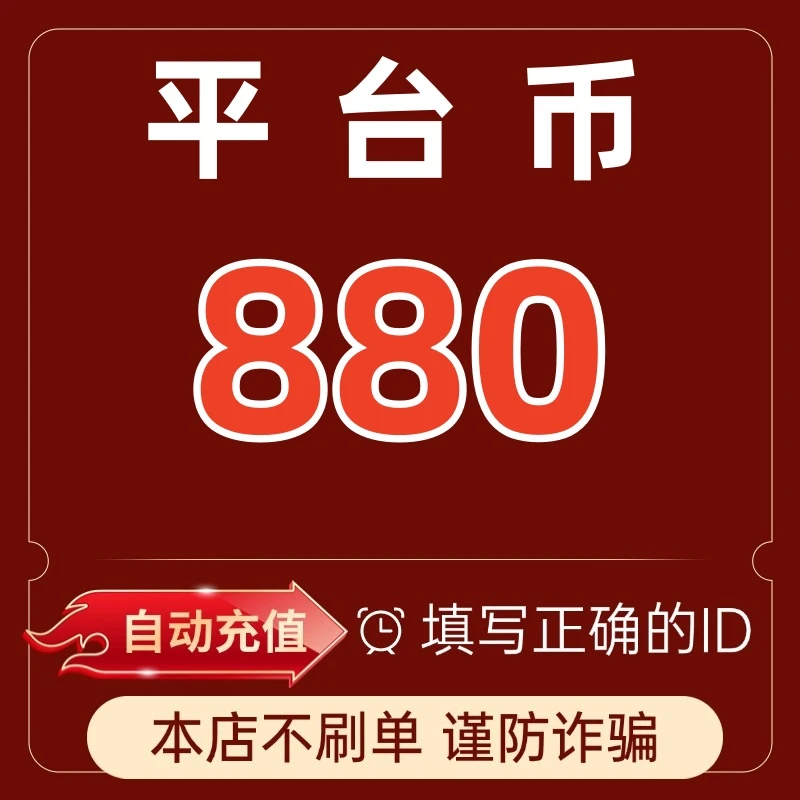 【支持月付】平台币充值 直播送礼物打PK专用 平台币自动充值