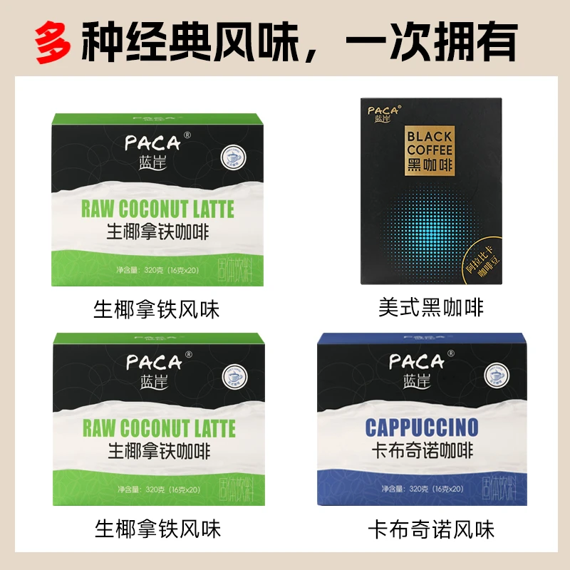 PACA/蓝岸速溶咖啡卡布奇诺焦糖玛奇朵生椰拿铁冲饮提神醒脑学生