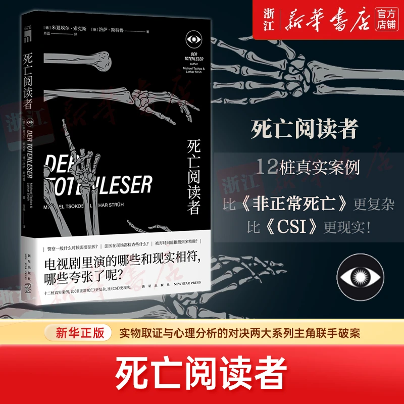 死亡阅读者：午夜文库犯罪档案非正常死亡犯罪现场调查解密