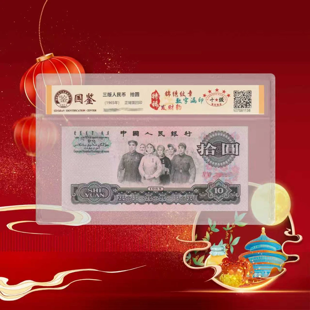 第三套人民币拾圆大团结（发财豹）