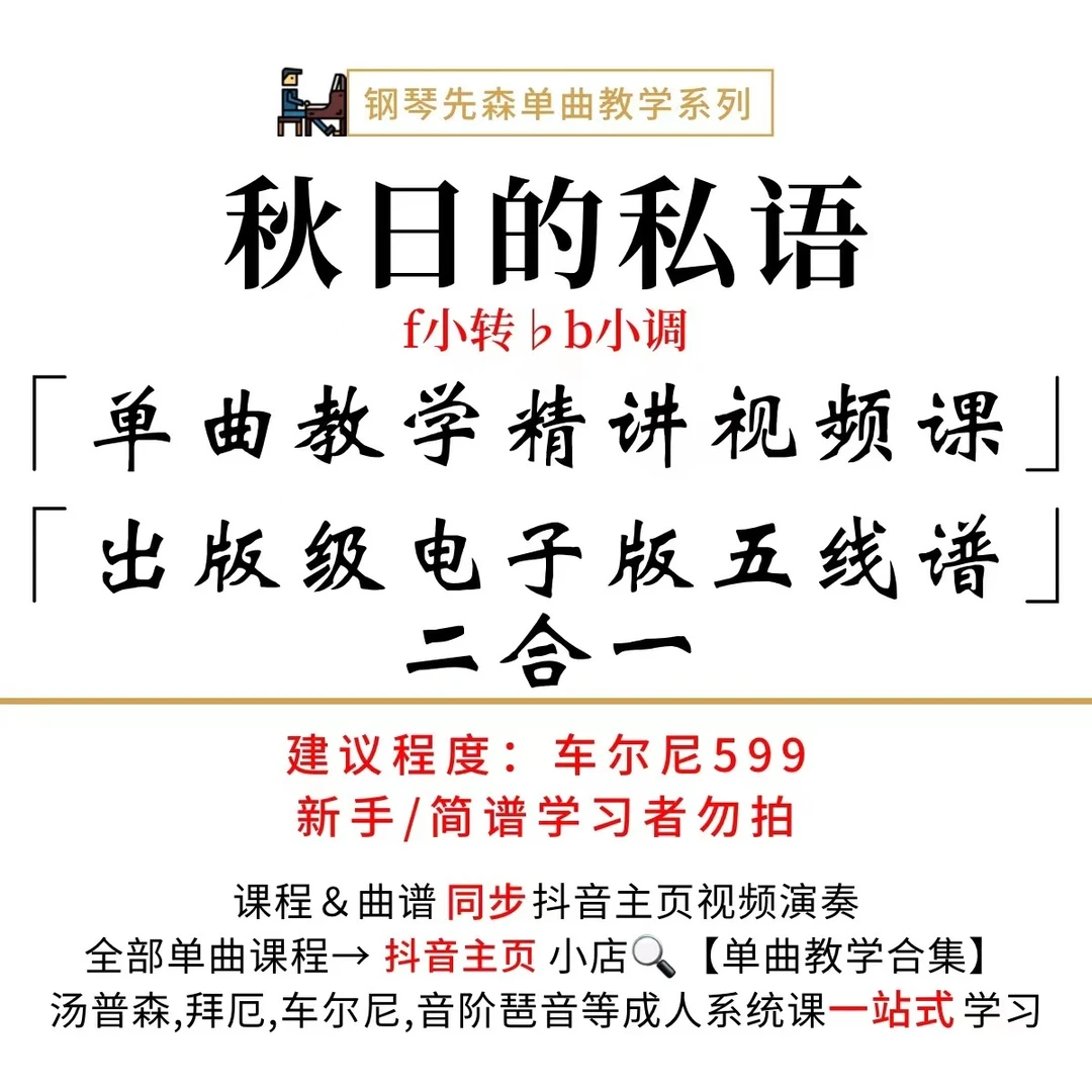 《秋日的私语》钢琴单曲教学（新手勿拍/无简谱）