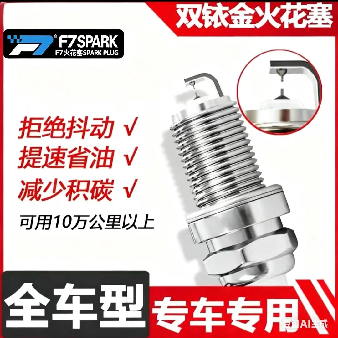【1号链接】F7双铱金火花塞匹配自然吸气小排量发动机专用