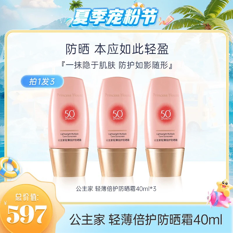 【买一得三 高倍防晒】公主家 轻薄倍护防晒霜40ml 【夏季宠粉节】
