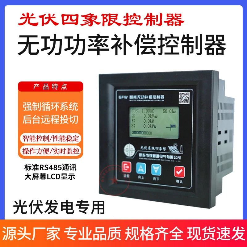 光伏四象限无功功率补偿控制器光伏发电专用无功补偿提高功率因数