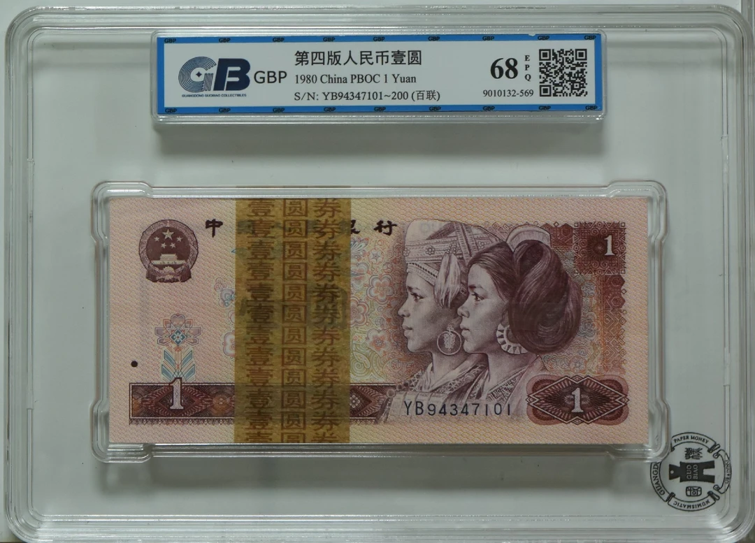 退市四版801评级币百连号一刀，国标68高分