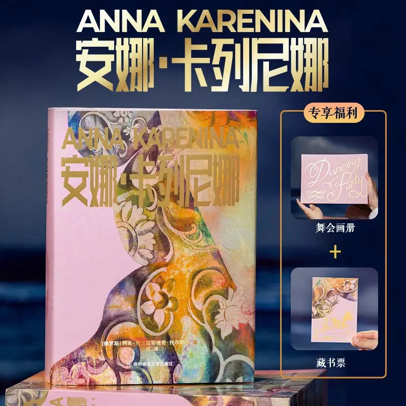 特装本函套安娜卡列尼娜（豪华珍藏版）套装2册加赠舞会画册藏书票