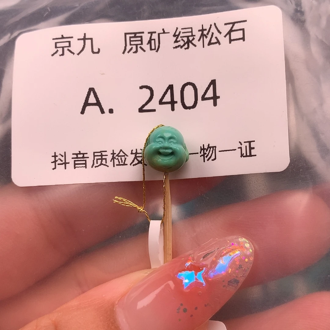 绿松石未镶嵌绿松石8.6