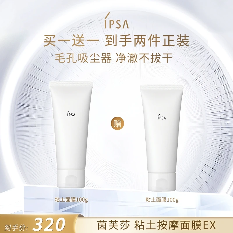 【达人】IPSA/茵芙莎粘土面膜控油清洁泥膜面膜