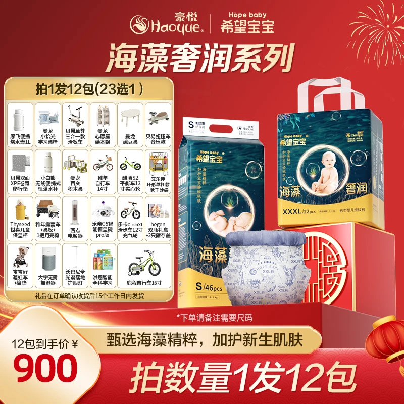 【12包链接 23选1】豪悦希望宝宝海藻奢润柔软纸尿裤/拉拉裤A 新