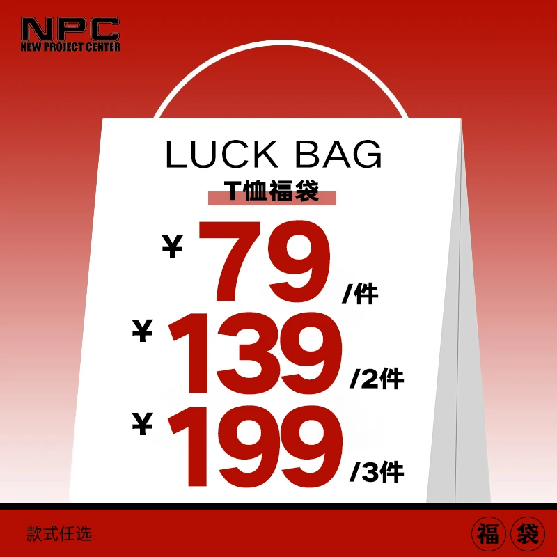 【国庆嗨购】NPC潮牌夏日自选福袋短袖T恤