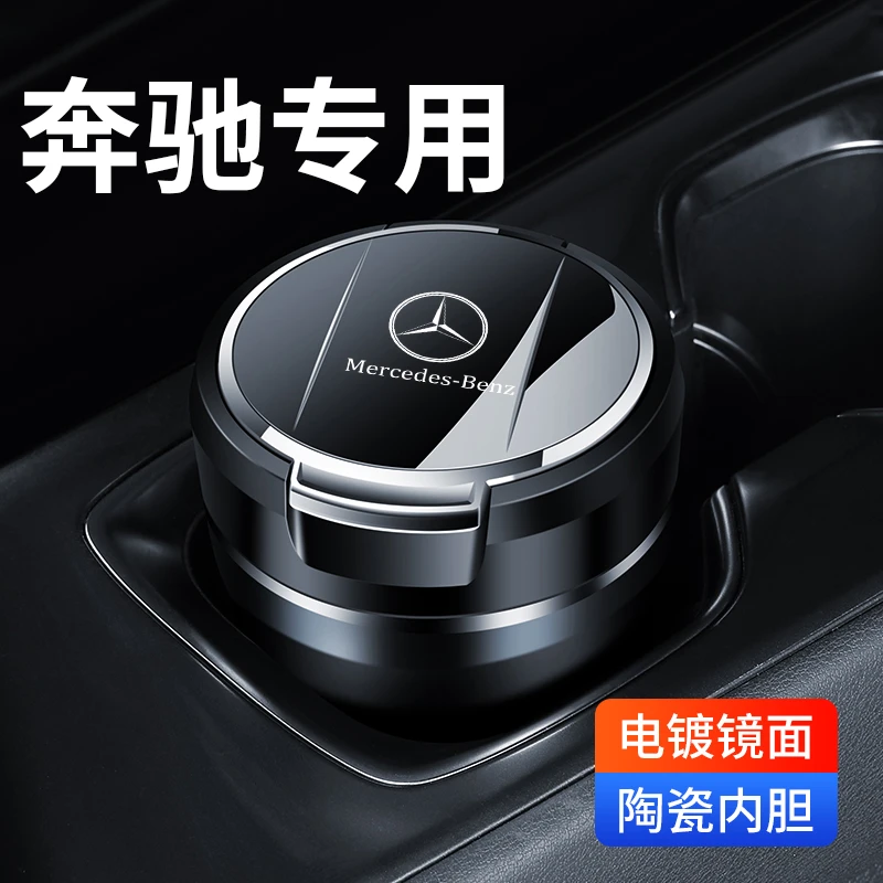 奔驰车载烟灰缸E300L C200L C260L GLC300/GLBGLA车内用品A200L