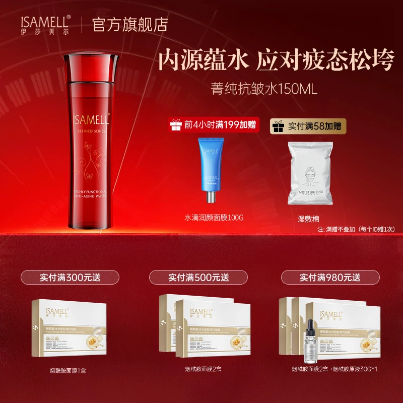 ISAMELL/伊莎美尔菁纯抗皱水