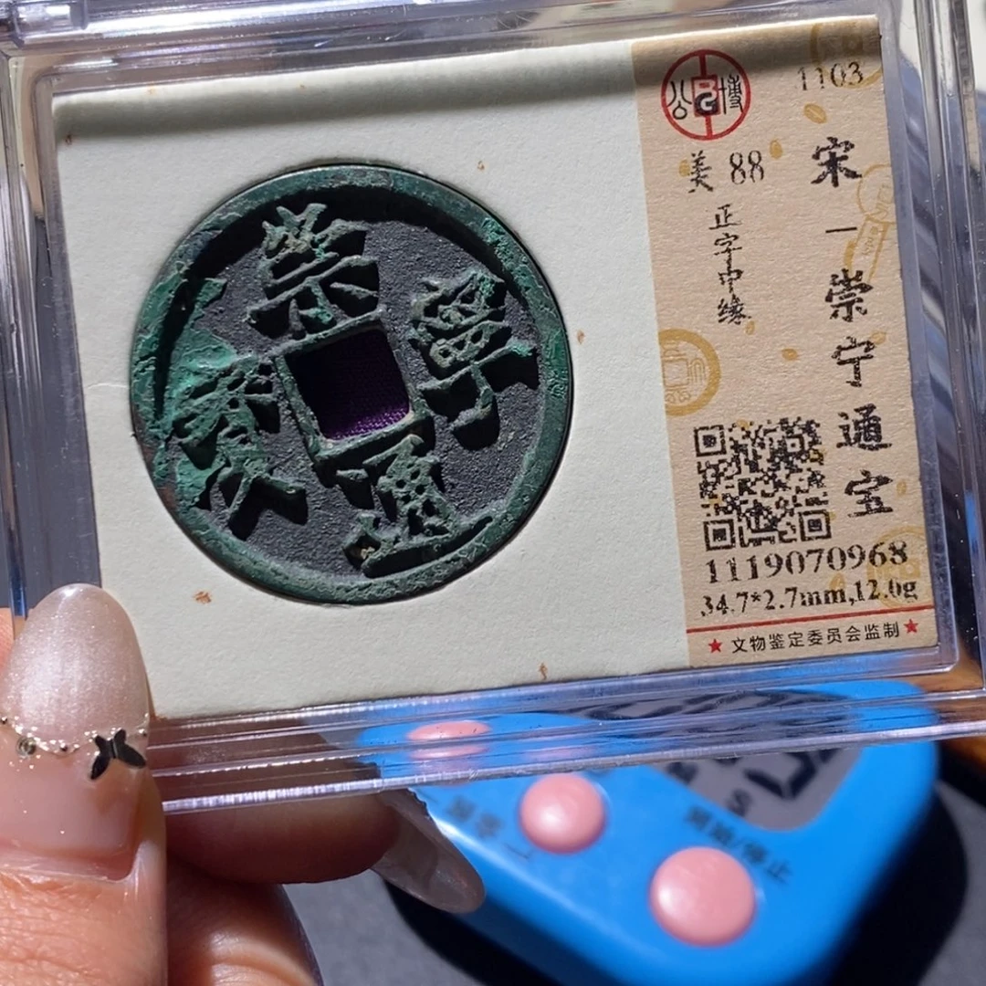 铜公博88古钱币 小凤