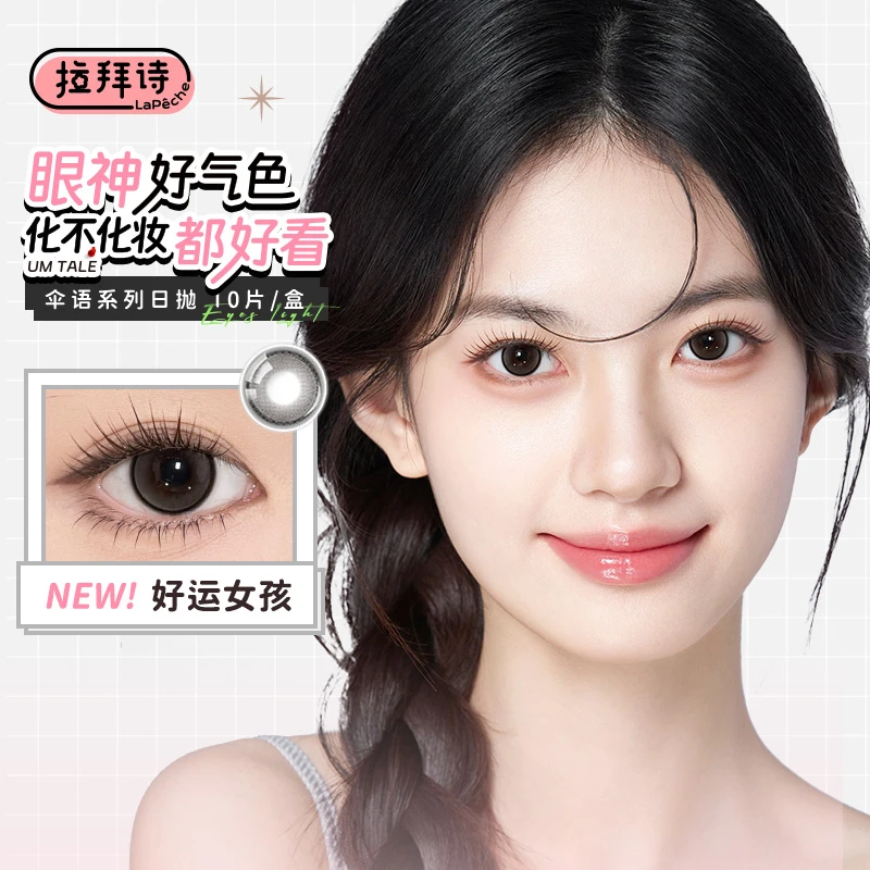 【达人精选】  拉拜诗【伞语】彩片日抛 10片装/盒水润清透自然水光