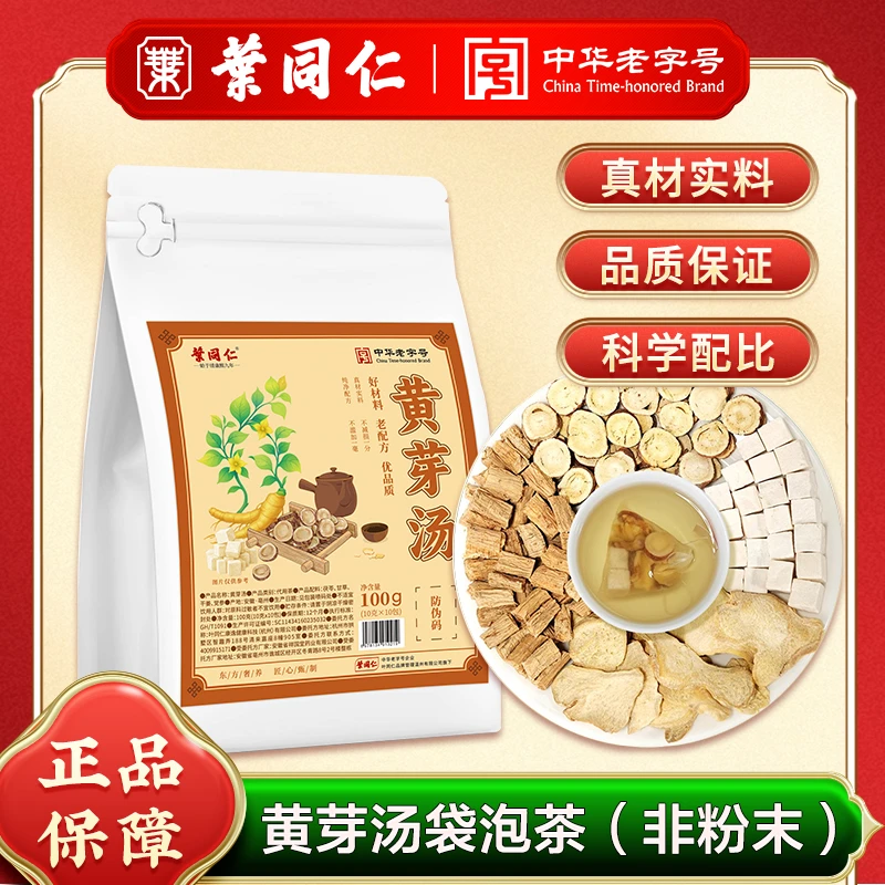 叶同仁黄牙汤独立小包装传统烘培