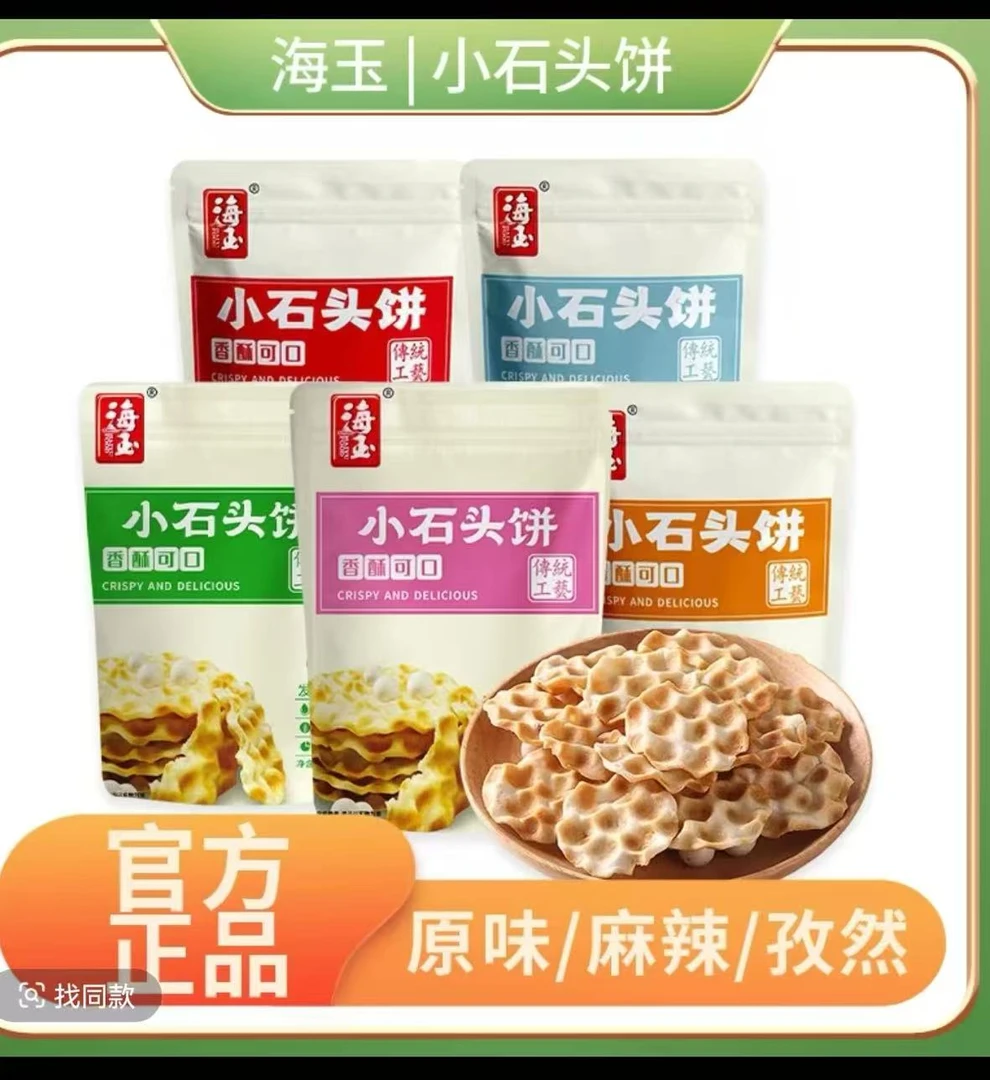 【好又快专属福利】 山西特产 海玉珍珠石头饼 解馋休闲零食小吃