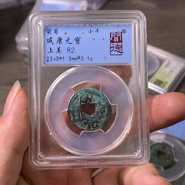 铜A闻博文化咸康元宝