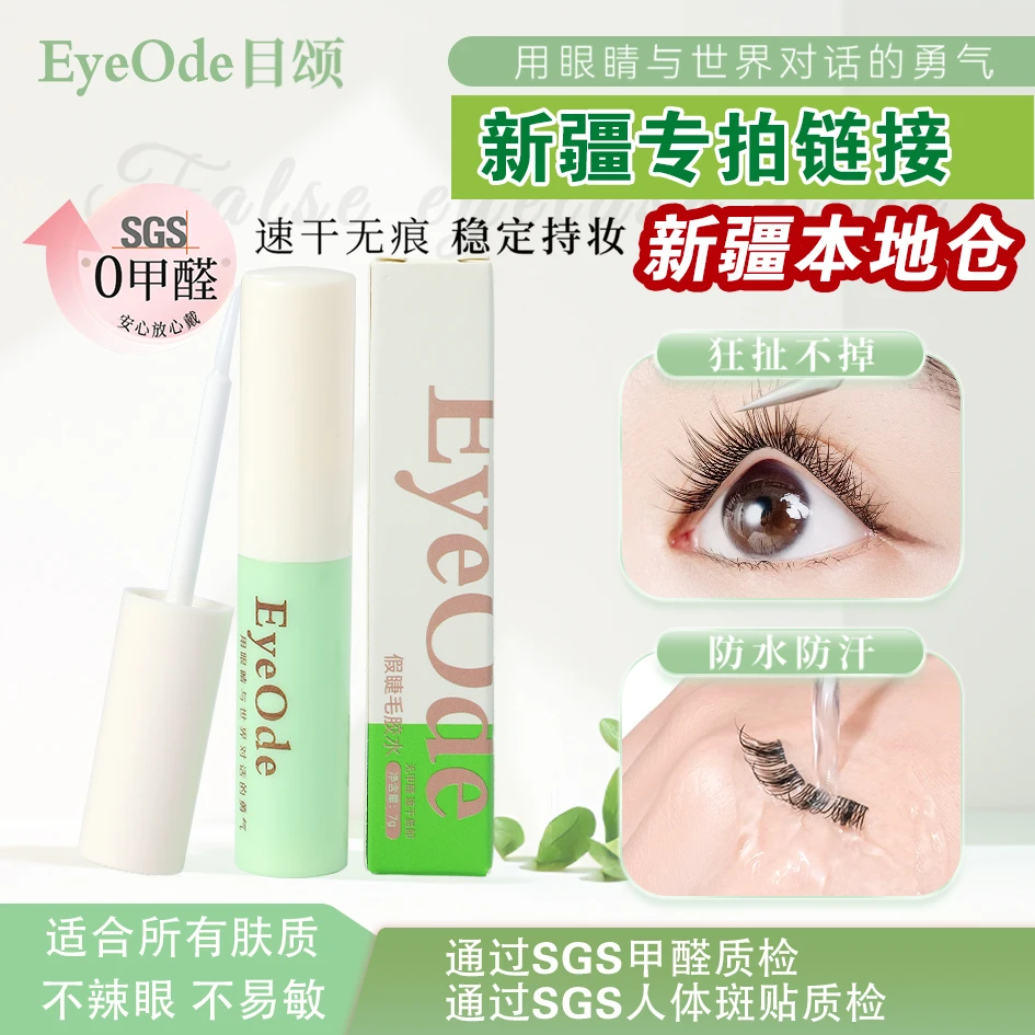 新疆发货0甲醛[目颂]假睫毛胶水不易敏持久速干防水易卸无残留