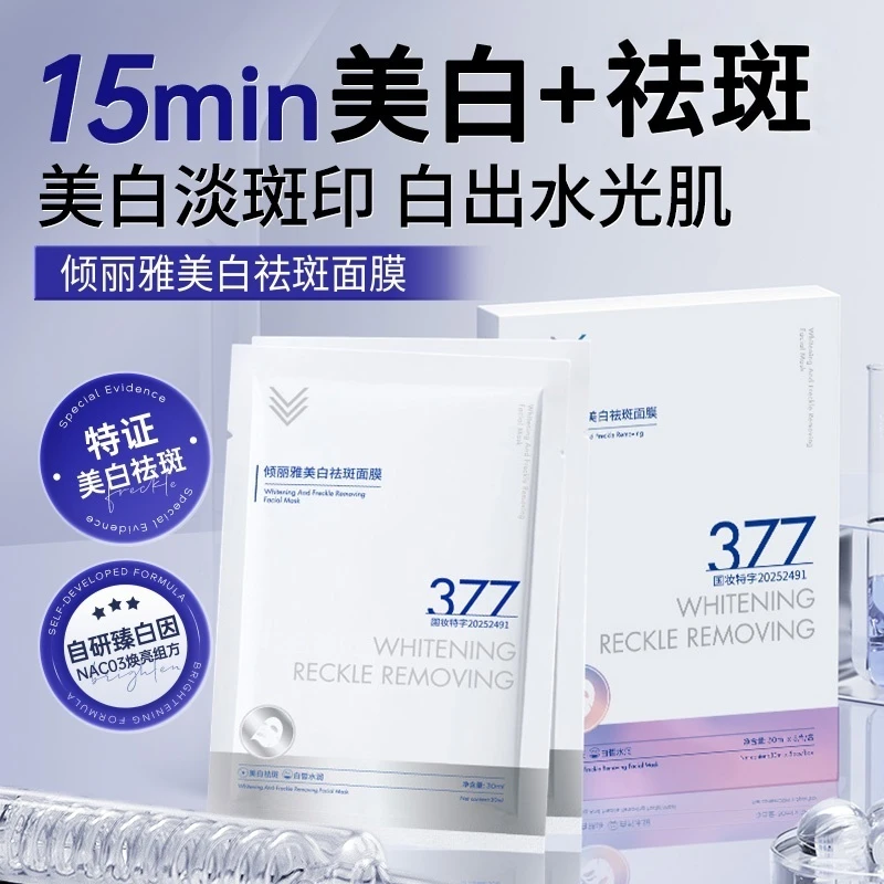 倾丽雅美白祛斑面膜白皙水润改善暗沉熬夜去黄提亮淡斑保湿护肤品