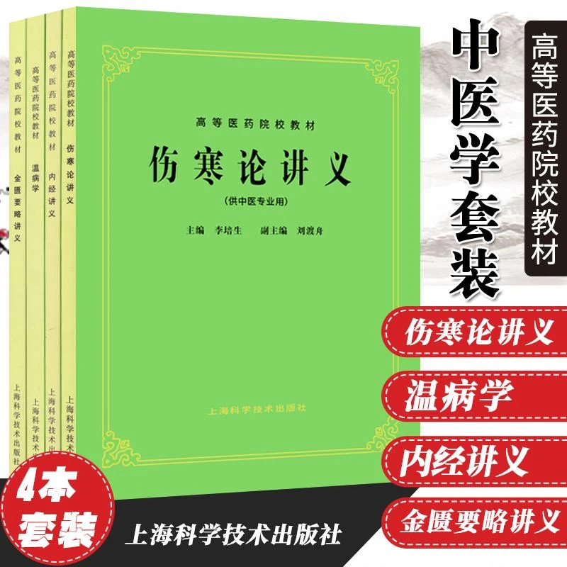 伤寒论讲义(五版教材)+温病学+ 内经讲义+金匮要略讲义四本套装