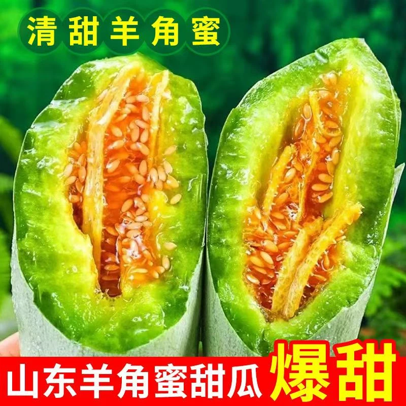 【京东包邮】头茬羊角蜜新鲜采摘清甜酥脆多汁当季甜瓜冷棚羊角蜜