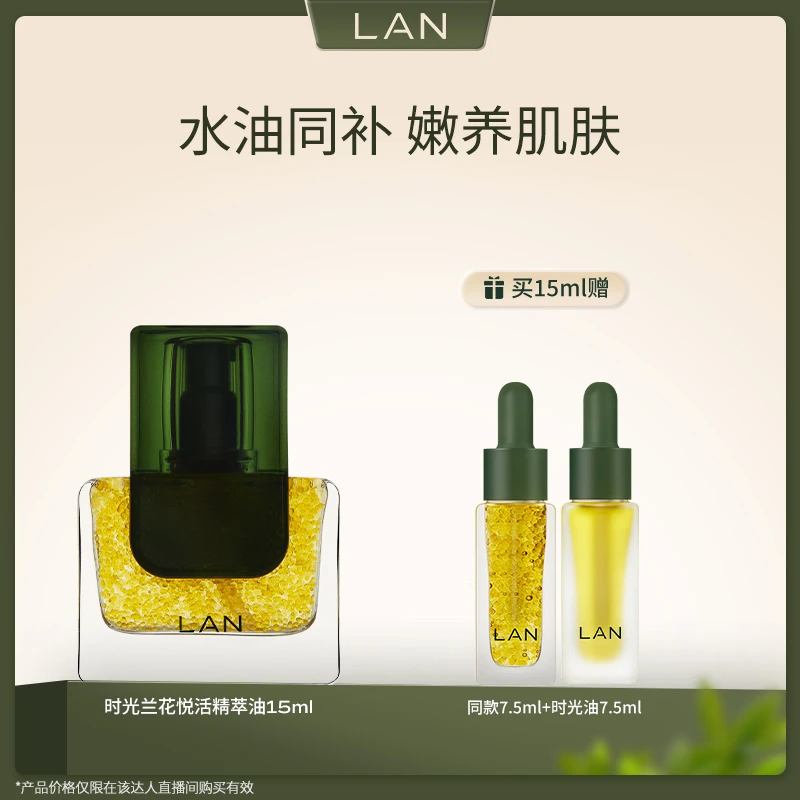 LAN兰时光兰花悦活精萃油 气泡油15ml A