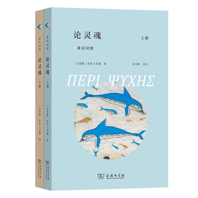 商务印书馆 论灵魂(全两册)(希汉对照) [古希腊]亚里士多德 著