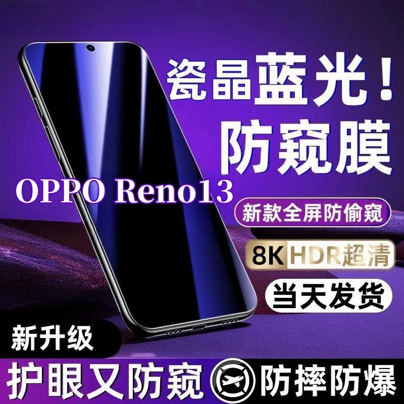 适用于OPPOReno13抗蓝光护眼防偷窥钢化膜全屏覆盖防窥膜手机贴膜
