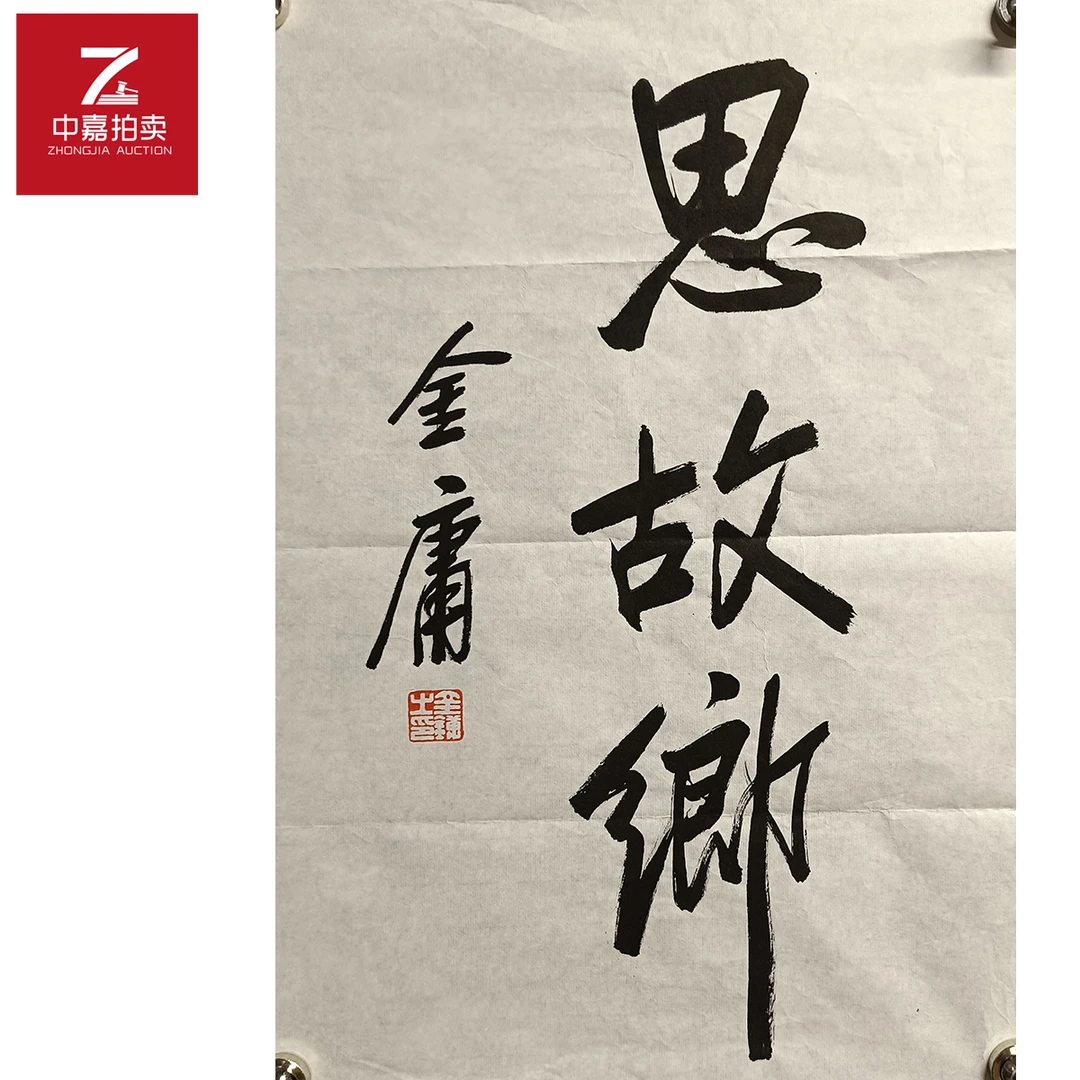 金庸书法软片思35x51