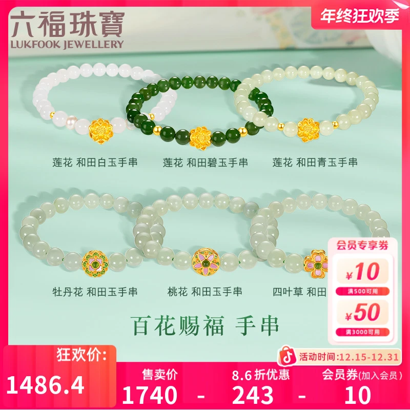 六福珠宝莲花和田 玉石黄金手串足金手链国风款定价G31TBA1B0011