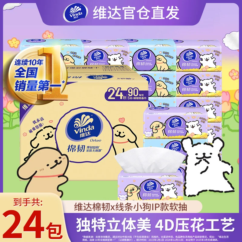 『维达×线条小狗』Vinda棉韧线条小狗联名IP抽纸3层加厚加大抽取式细腻便携款家庭用的纸巾抽纸纸巾抽纸抽纸